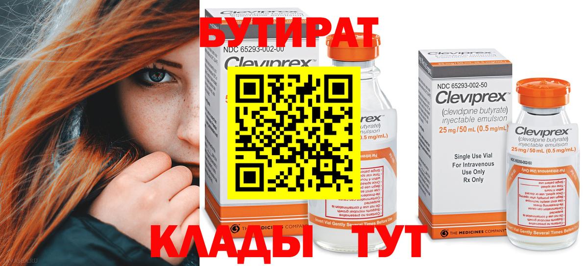 Бутират  Вход с VPN  Шадринск  БУТИРАТ 99% 