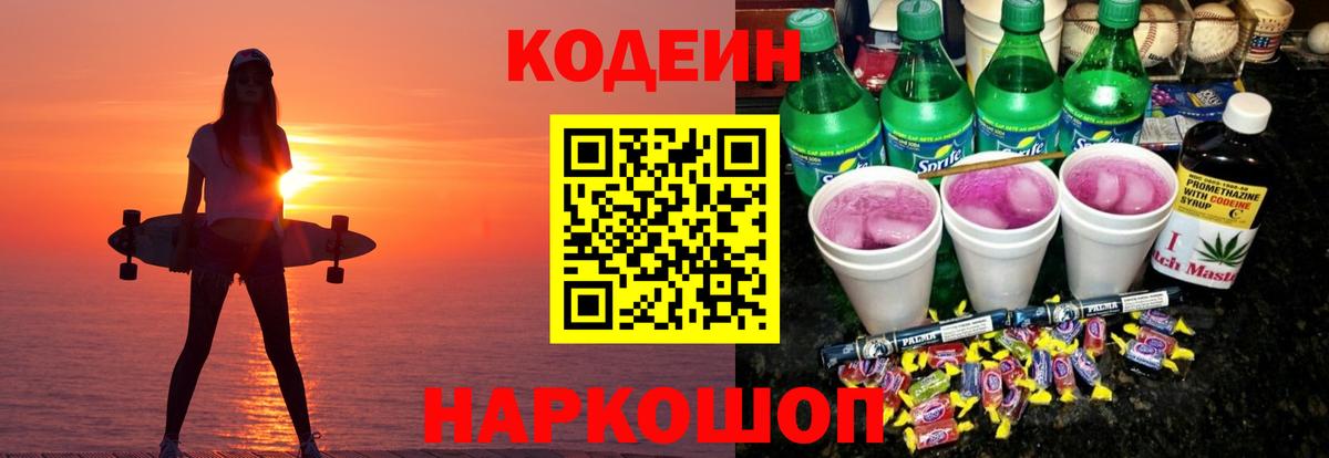 Кодеиновый сироп Lean Purple Drank Шадринск