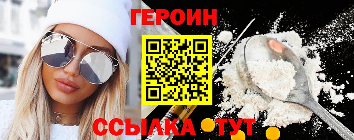 ГЕРОИН хмурый  Вход с VPN  Героин  Шадринск 